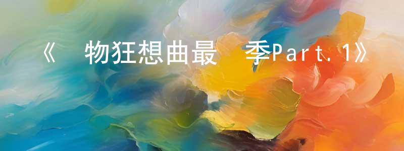 影視迷陳壽昌的個人博客,《動物狂想曲最終季Part.1》詳情介紹_動物狂想曲最終季Part.1已完結在線觀看_動物狂想曲最終季Part.1迅雷下載_日漫